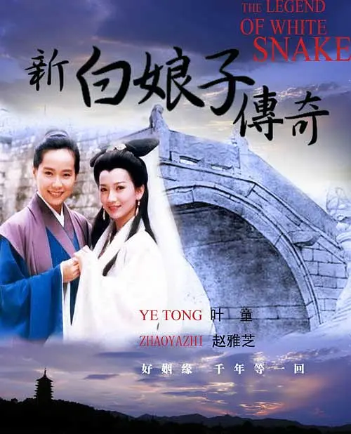 新白娘子传奇 (1992) 全50集 爱情 奇幻 古装 赵雅芝 叶童-各种盘口搭建,软件开发,维护,定制
