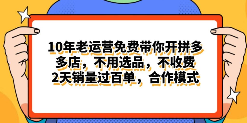拼多多最新合作开店日入4000+两天销量过百单，无学费、老运营代操作-各种盘口搭建,软件开发,维护,定制