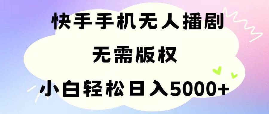手机快手无人播剧，无需硬改，轻松解决版权问题，小白轻松日入5000+-各种盘口搭建,软件开发,维护,定制