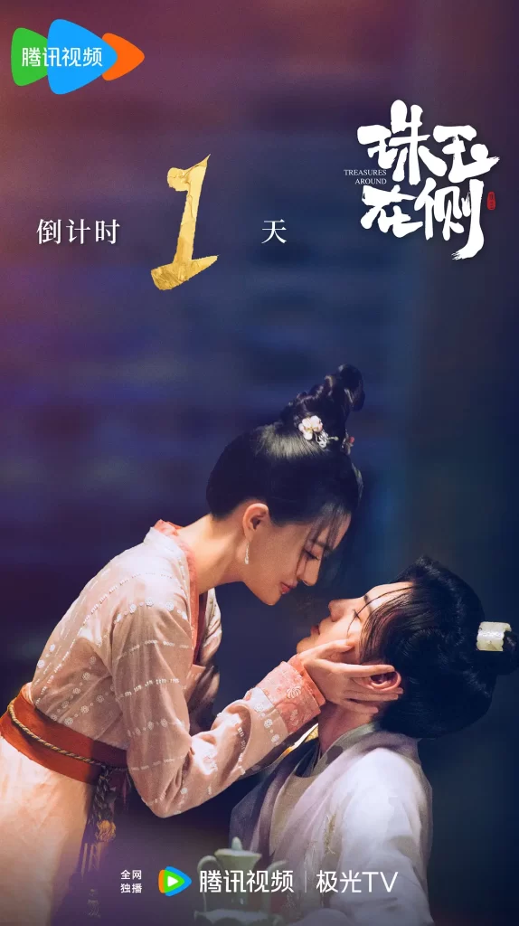 珠玉在侧（2024）【徐璐/毕雯珺/代超】【1080P】国语.中字插图1