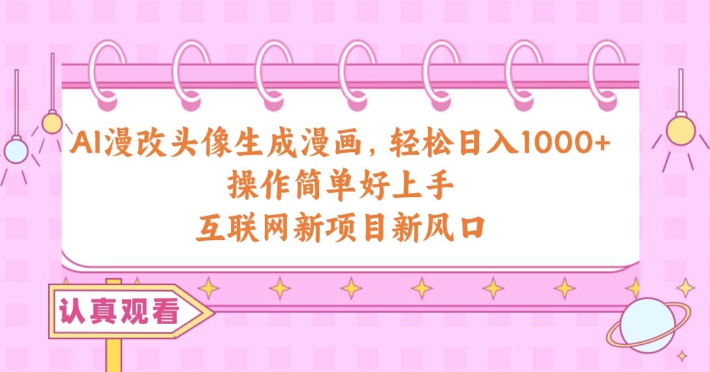 AI漫改头像生成漫画 操作简单好上手，新项目新风口-各种盘口搭建,软件开发,维护,定制