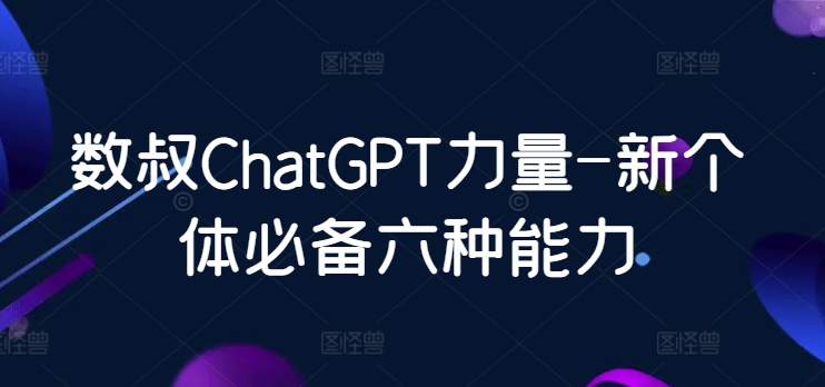 数叔ChatGPT力量-新个体必备六种能力-各种盘口搭建,软件开发,维护,定制