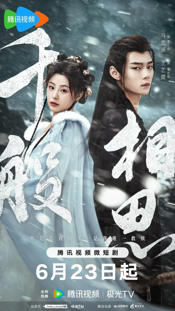 【微短剧】千般相思 (2024)【已更最新】4K[古装 爱情][马思涵 王艺甜]二人携手在腥风血雨中踏出一条正道的故事。插图1