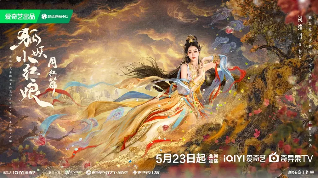 狐妖小红娘·月红篇》2024 喜剧 奇幻 4K插图5