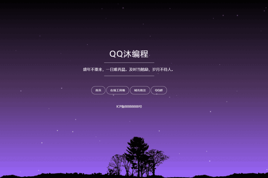 自适应星空背景个人导航单页源码-各种盘口搭建,软件开发,维护,定制