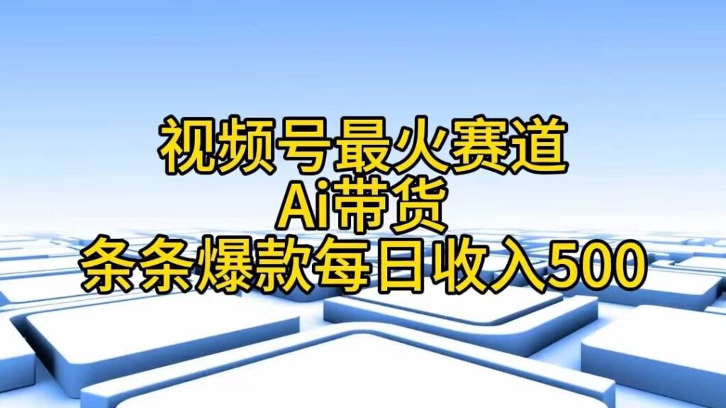 视频号最火赛道——Ai带货条条爆款每日收入500-各种盘口搭建,软件开发,维护,定制