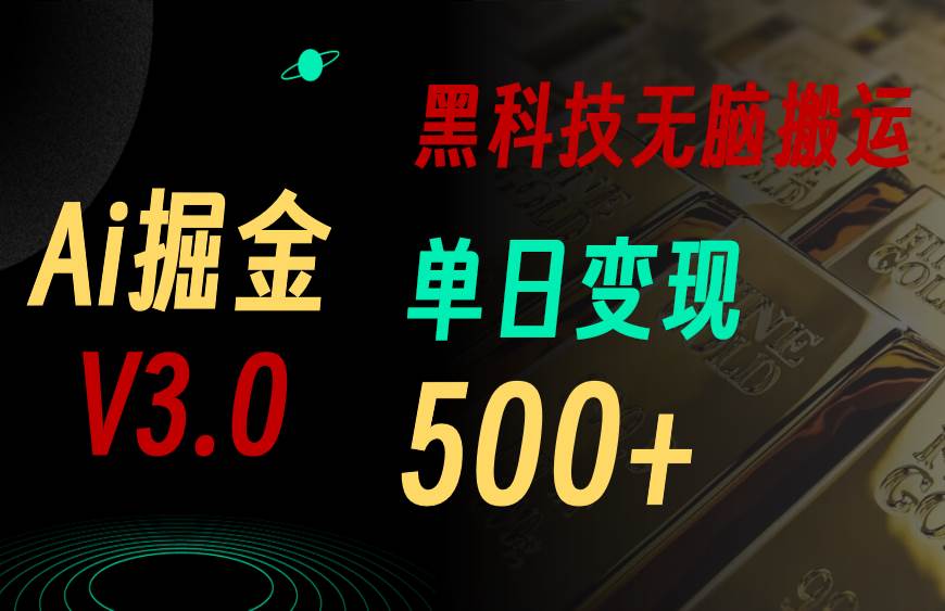 最新Ai掘金3.0！用好3个黑科技，复制粘贴轻松矩阵，单号日赚500+-各种盘口搭建,软件开发,维护,定制