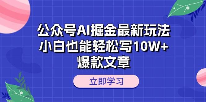 公众号AI掘金最新玩法，小白也能轻松写10W+爆款文章-各种盘口搭建,软件开发,维护,定制