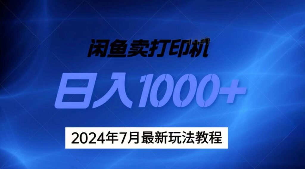 2024年7月打印机以及无货源地表最强玩法，复制即可赚钱 日入1000+-各种盘口搭建,软件开发,维护,定制