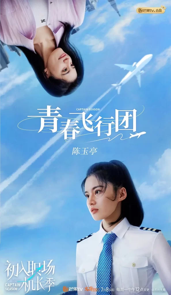 初入职场·机长季（2024）【1080P】国语.中字【已更0710期】插图1