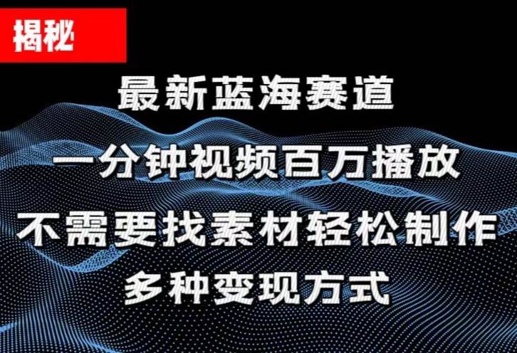 揭秘！一分钟教你做百万播放量视频，条条爆款，各大平台自然流-各种盘口搭建,软件开发,维护,定制
