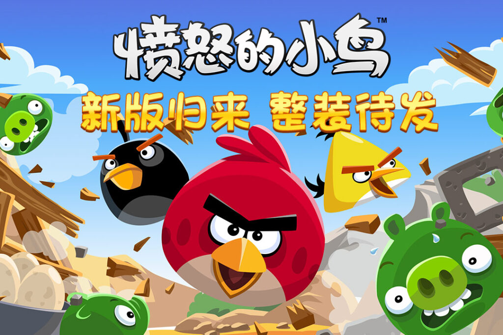 《休闲益智愤怒的小鸟/Angry Birds》9个版本共1GB-各种盘口搭建,软件开发,维护,定制