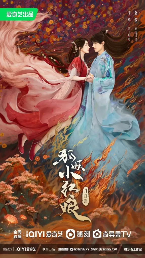 狐妖小红娘·月红篇》2024 喜剧 奇幻 4K插图1