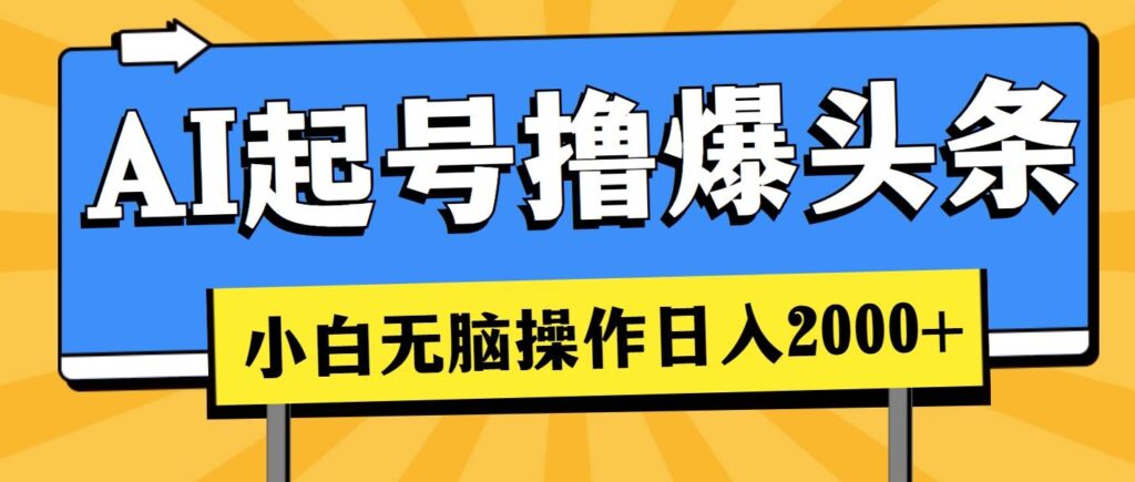 AI起号撸爆头条，小白也能操作，日入2000+-各种盘口搭建,软件开发,维护,定制