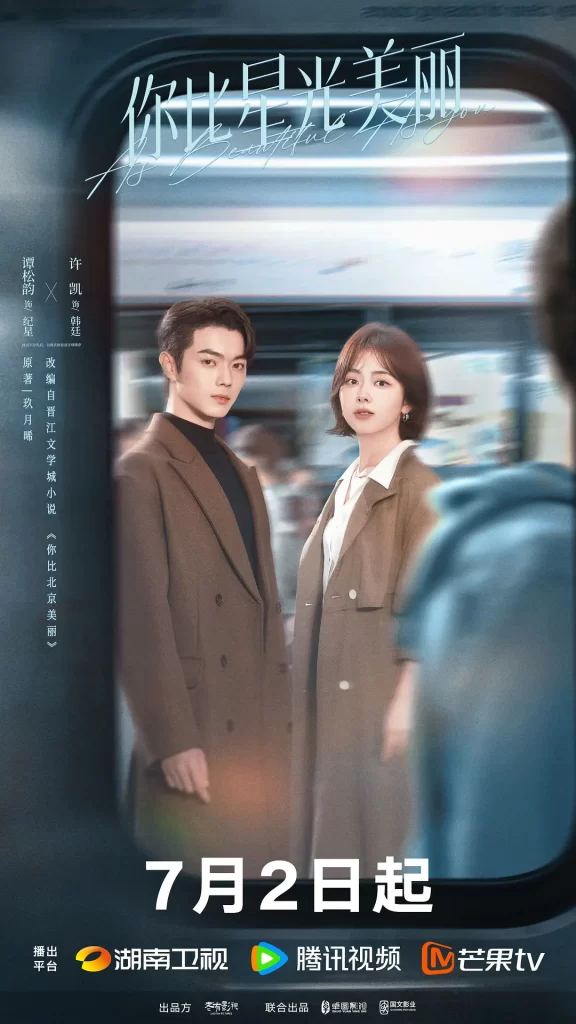 【电视剧】你比星光美丽 (2024)【已更最新】4K[剧情 爱情][谭松韵 许凯]本以为会是一场调教之旅，这个女孩却一直给他惊喜，甚至让他懂得了爱……插图1