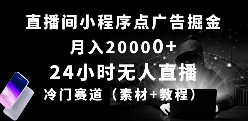 24小时无人直播小程序，冷门赛道，起好猛-各种盘口搭建,软件开发,维护,定制