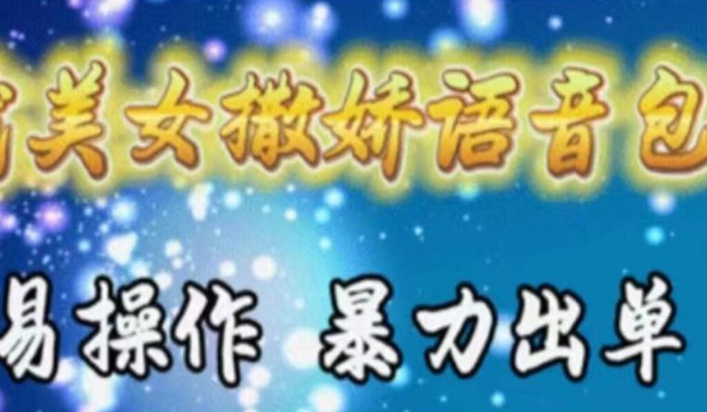 车载美女撒娇语音包，执行就出单，月入3000＋，小白看完课程就能马上实操-各种盘口搭建,软件开发,维护,定制