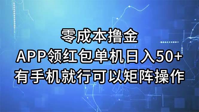 零成本撸金，APP领红包，单机日入50+，有手机就行，可以矩阵操作-各种盘口搭建,软件开发,维护,定制