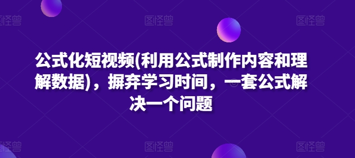 公式化短视频(利用公式制作内容和理解数据)，摒弃学习时间，一套公式解决一个问题-各种盘口搭建,软件开发,维护,定制