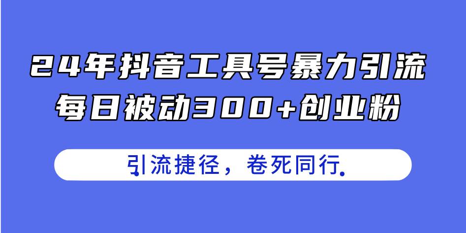 24年抖音工具号暴力引流，每日被动300+创业粉，创业粉捷径，卷死同行-各种盘口搭建,软件开发,维护,定制