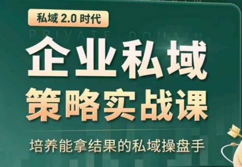 私域2.0：企业私域策略实战课，培养能拿结果的私域操盘手-各种盘口搭建,软件开发,维护,定制