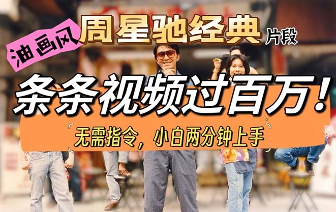 油画风格制作周猩驰经典片段 小白秒上手-各种盘口搭建,软件开发,维护,定制