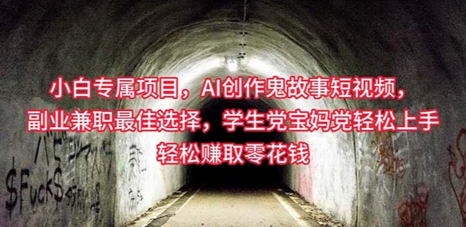 小白专属 AI创作灵异故事短视频，学生党轻松上手轻松-各种盘口搭建,软件开发,维护,定制