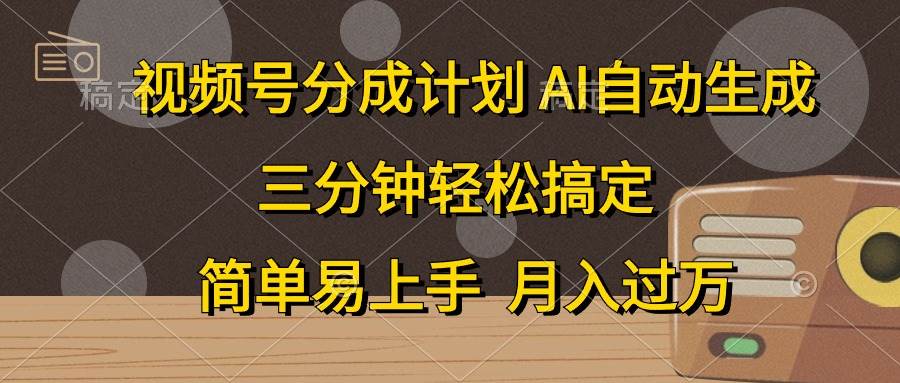 视频号分成计划，AI自动生成，条条爆流，三分钟轻松搞定，简单易上手-各种盘口搭建,软件开发,维护,定制