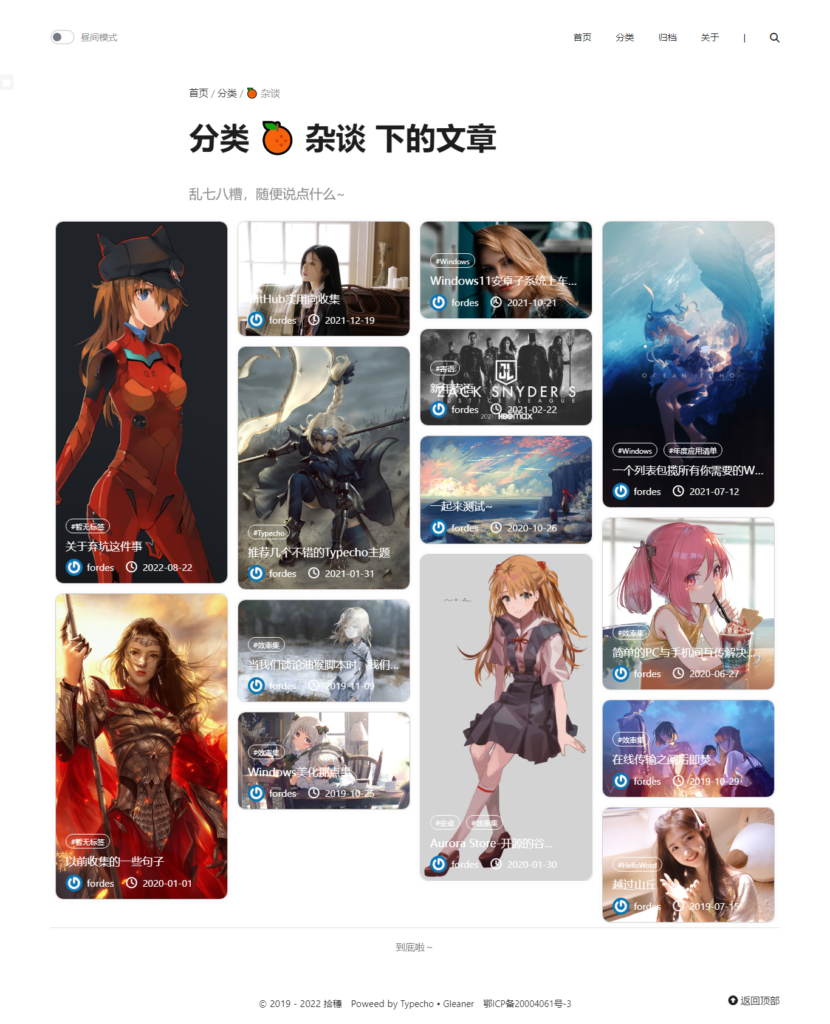 Typecho 精美主页瀑布流博客主题 Gleaner-各种盘口搭建,软件开发,维护,定制