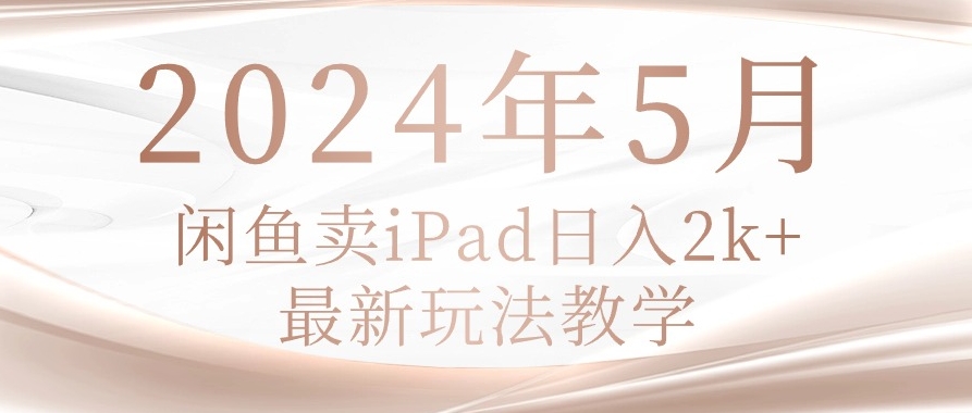2024年5月咸鱼荬pad，最新玩法教学-各种盘口搭建,软件开发,维护,定制