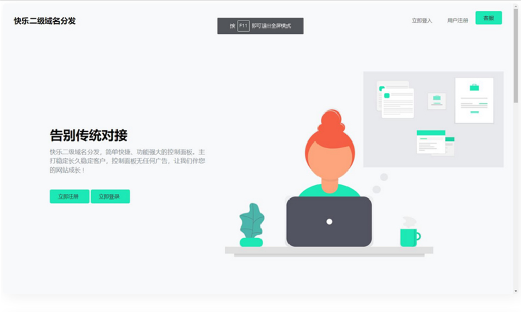 快乐二级域名分发系统重置版v1.7源码插图1