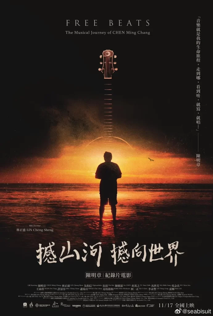 【电影】憾山河 撼向世界 2023 台湾 林正盛 导演 纪录片 高清中字-各种盘口搭建,软件开发,维护,定制