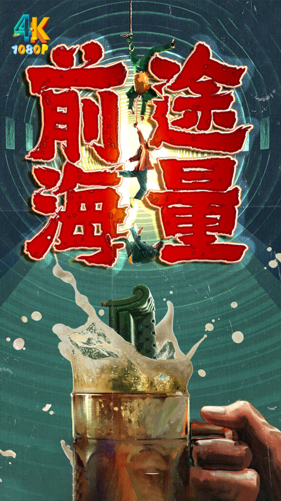 前途海量 (2024) 剧情 / 喜剧 / 冒险 / 包贝尔 / 明道-各种盘口搭建,软件开发,维护,定制