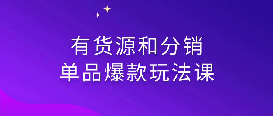 有货源和分销单品爆款玩法课-各种盘口搭建,软件开发,维护,定制
