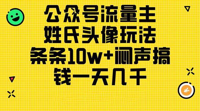 公众号流量主，姓氏头像玩法，条条10w+闷声搞钱一天几千，详细教程-各种盘口搭建,软件开发,维护,定制