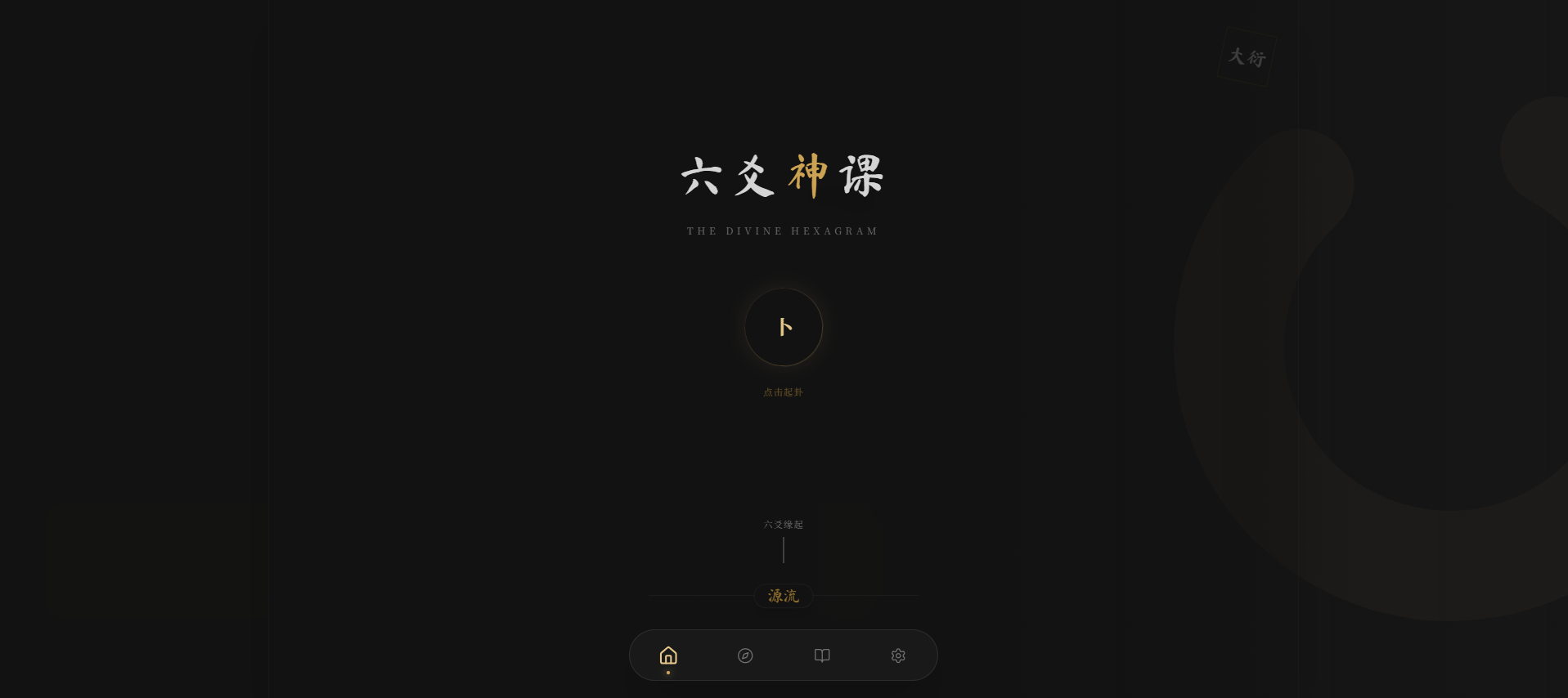 六爻起卦工具源码插图2