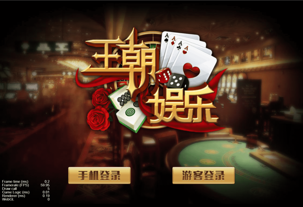 王朝娱乐h5棋牌源代码cocos开发可二开+详细教程-各种盘口搭建,软件开发,维护,定制