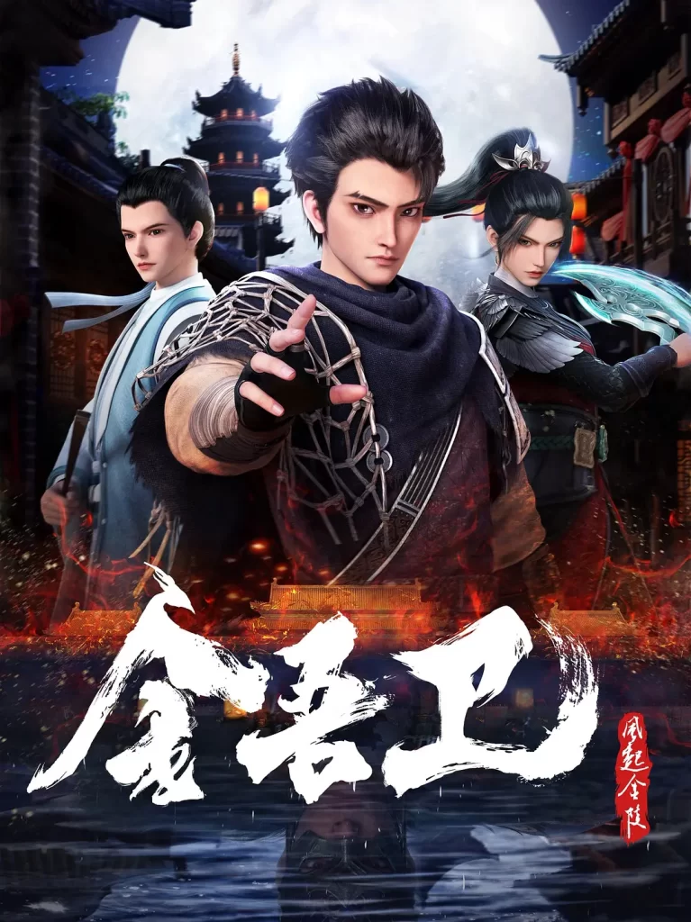 金吾卫之风起金陵丨动作 动画 悬疑丨国产2024-各种盘口搭建,软件开发,维护,定制