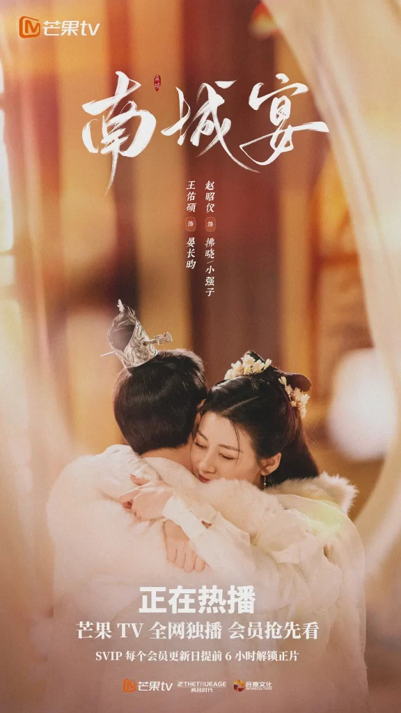 《南城宴》2024 爱情 古装 24集全插图1