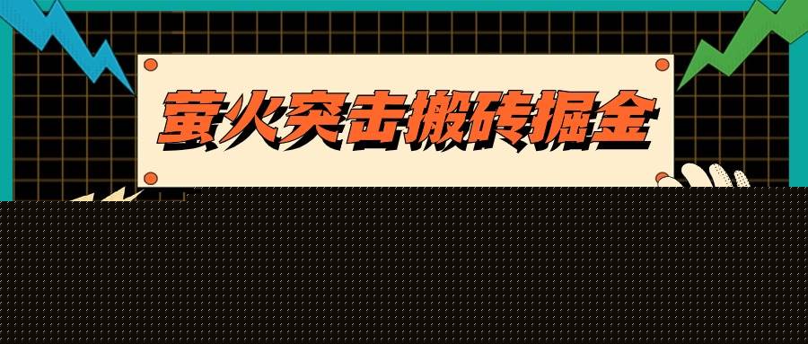 萤火突击搬砖掘金，单日500+，支持电脑批量操作-各种盘口搭建,软件开发,维护,定制