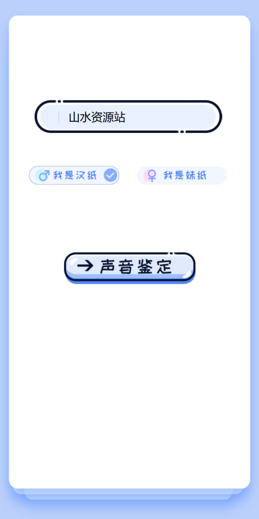 【引流源码】声音鉴定引流神器网站源码，轻松吸引用户关注-各种盘口搭建,软件开发,维护,定制