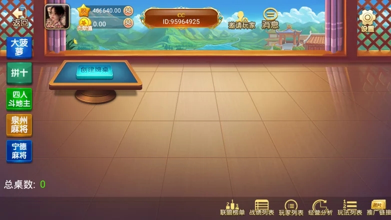 联盟棋牌平台（福建玩法定制版）插图1