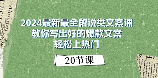 2024最新最全解说类文案课：教你写出好的爆款文案，轻松上热门（20节）-各种盘口搭建,软件开发,维护,定制