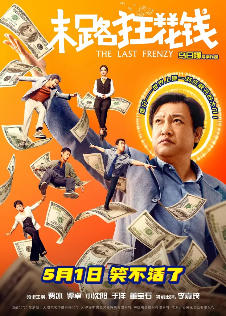 末路狂花钱 (2024) [WEB-4K] [中英字幕]插图1