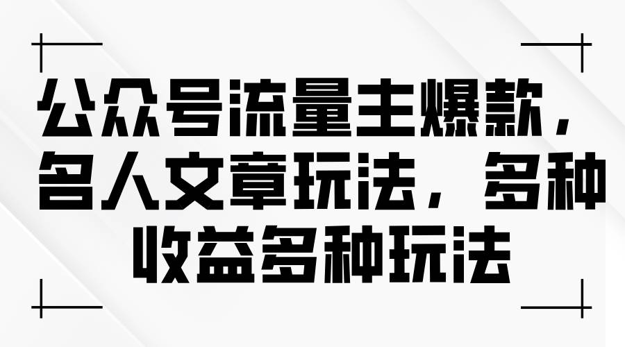 公众号流量主爆款，名人文章玩法，多种收益多种玩法-各种盘口搭建,软件开发,维护,定制
