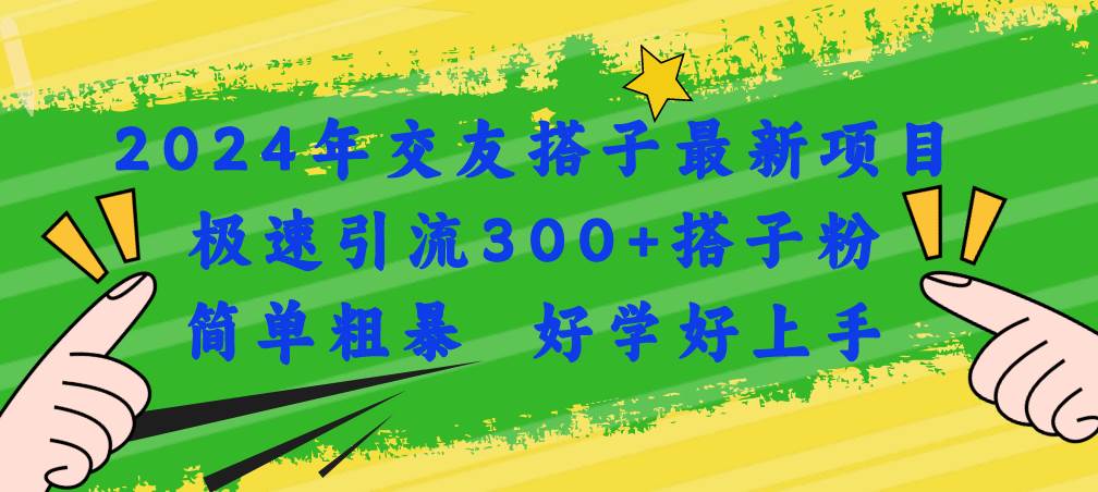2024年交友搭子最新项目，极速引流300+搭子粉，简单粗暴，好学好上手-各种盘口搭建,软件开发,维护,定制