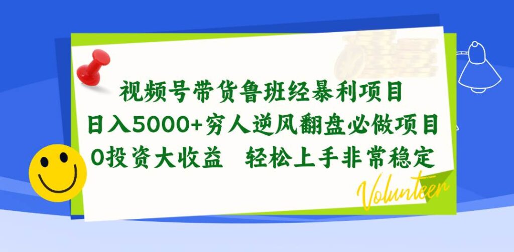 视频号带货鲁班经暴利项目，日入5000+，穷人逆风翻盘必做项目，0投资-各种盘口搭建,软件开发,维护,定制