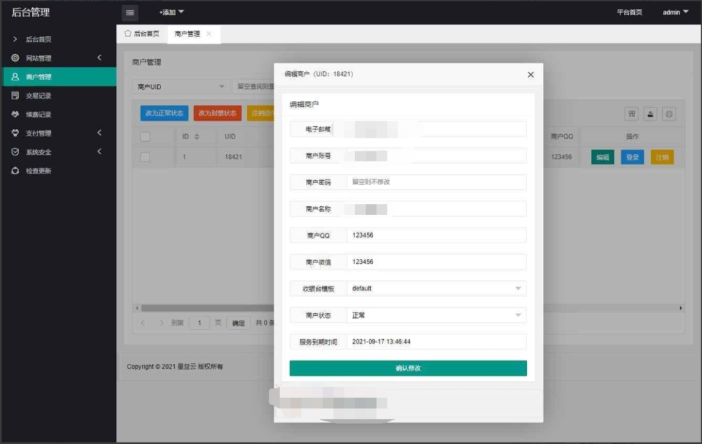 星益云聚合收银台系统源码插图6
