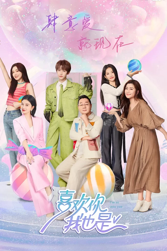 喜欢你我也是 第五季 (2024) 更新0710期插图1