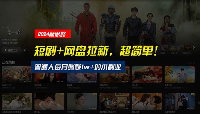 【新思路】短剧+网盘拉新，超简单，普通人每月躺赚1w+的小副业-各种盘口搭建,软件开发,维护,定制